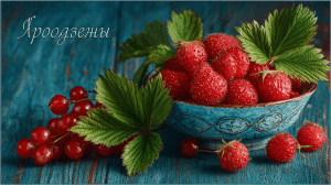 Клубника польза